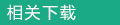 相关下载